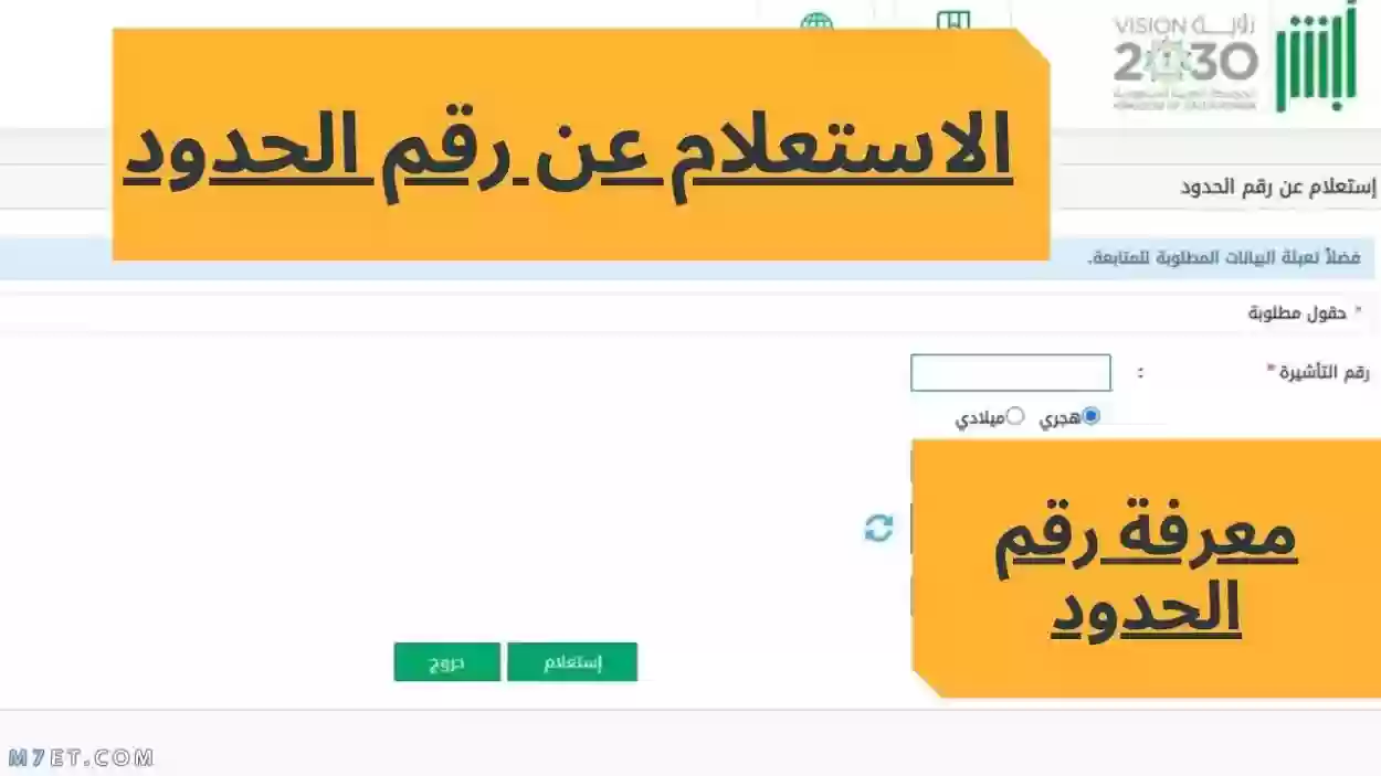 طريقة إصدار رقم الحدود والاستعلام عنه في السعودية بالخطوات