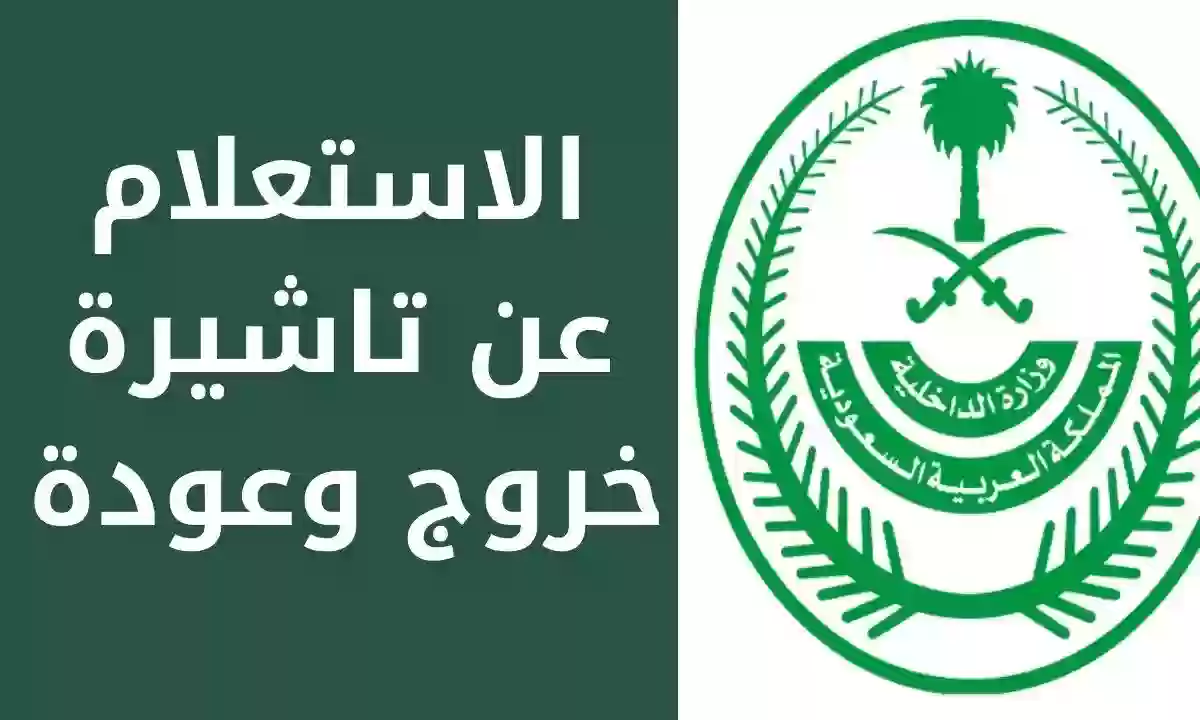 كيف يتم الاستعلام عن تأشيرة الخروج والعودة وما شروط إصدارها؟