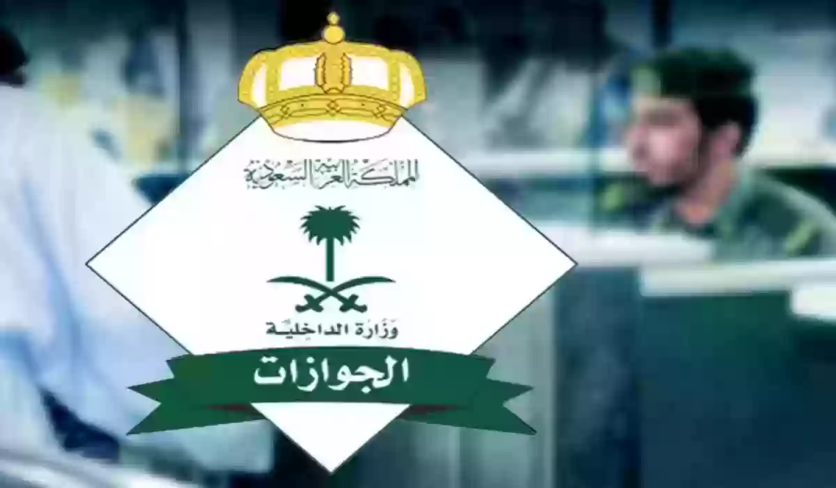 كم تبلغ رسوم المرافقين في الجوازات السعودية 1445 آخر القرارات