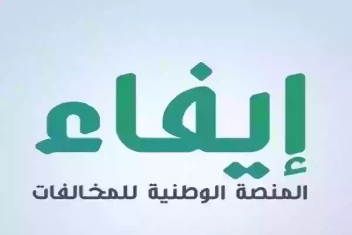 رابط وخطوات الاستعلام عن المخالفات بدون أبشر 1445 وطريقة السداد