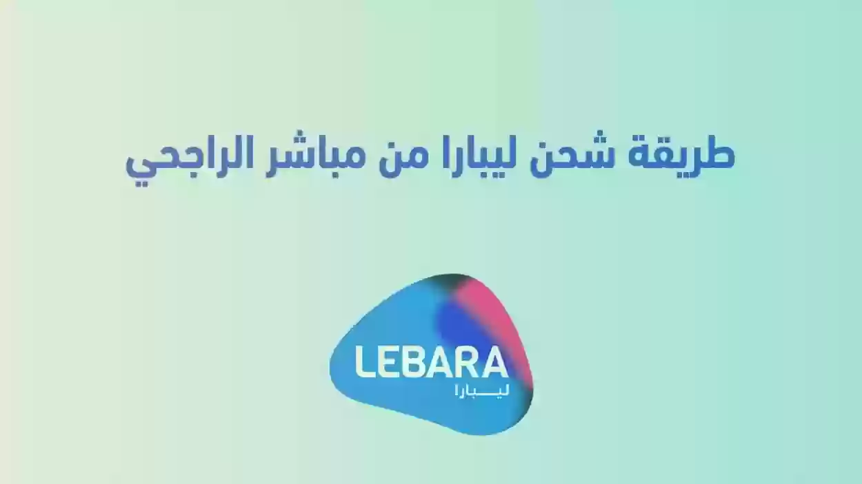 كيف طريقة شحن ليبارا من مباشر الراجحي