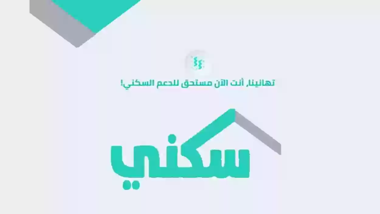 إجراءات نقل ملكية السكن للمستفيدين في برنامج سكني