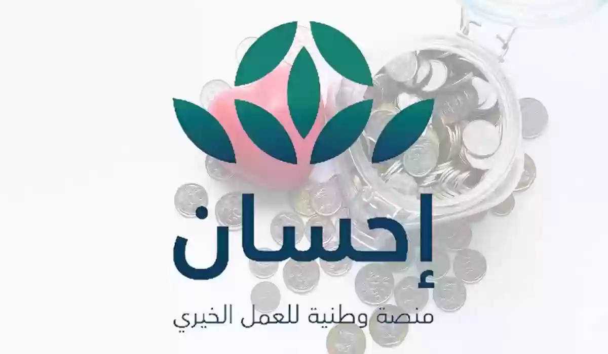 التسجيل في منصة إحسان الخيرية