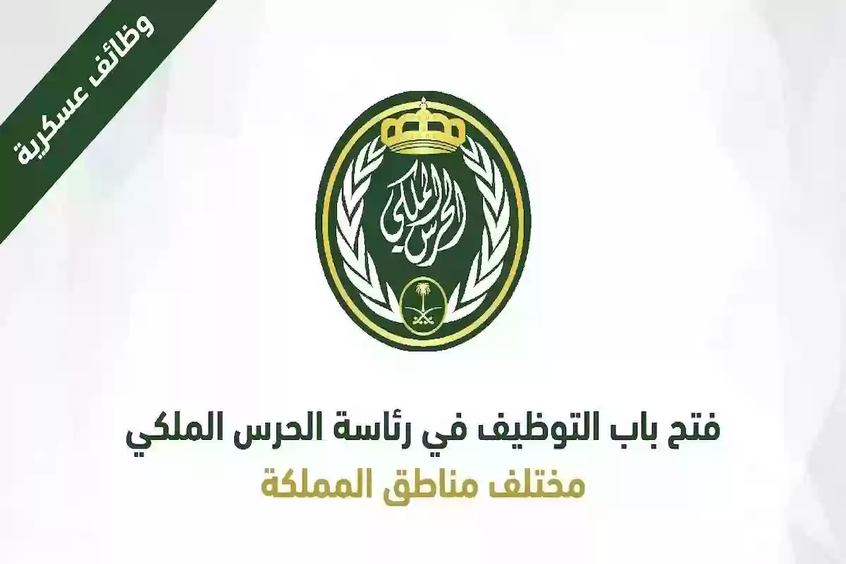 تبي وظيفة مرموقة؟! وظائف الحرس الملكي السعودي srg.gov.sa والراتب