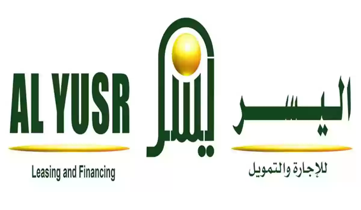 شركة اليسر تطرح منتجات تمويلية تصل إلى 300 ألف