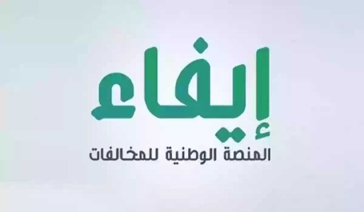 الاستعلام عن مخالفات منصة إيفاء