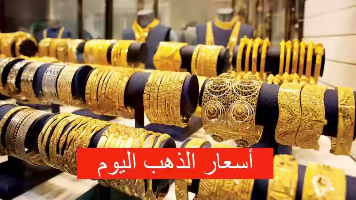 أسعار الذهب بالسعودية