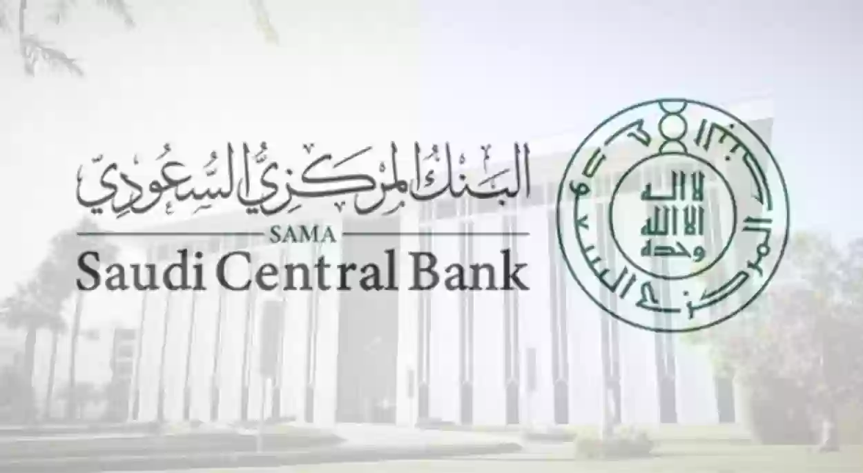 البنك المركزي السعودي يكشف بدء مزاولة عملياته المصرفية بهذا الموعد 1446