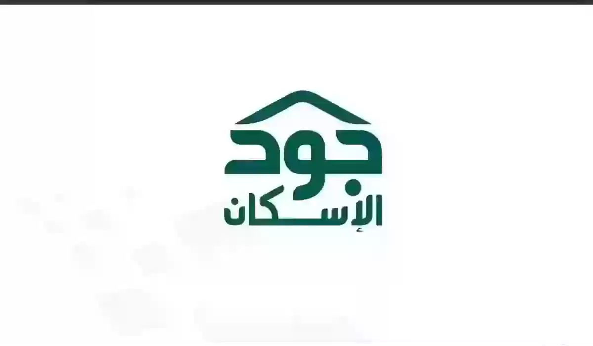 رابط الاستعلام عن استحقاق جود الإسكان 1445 وخطوات الاستعلام