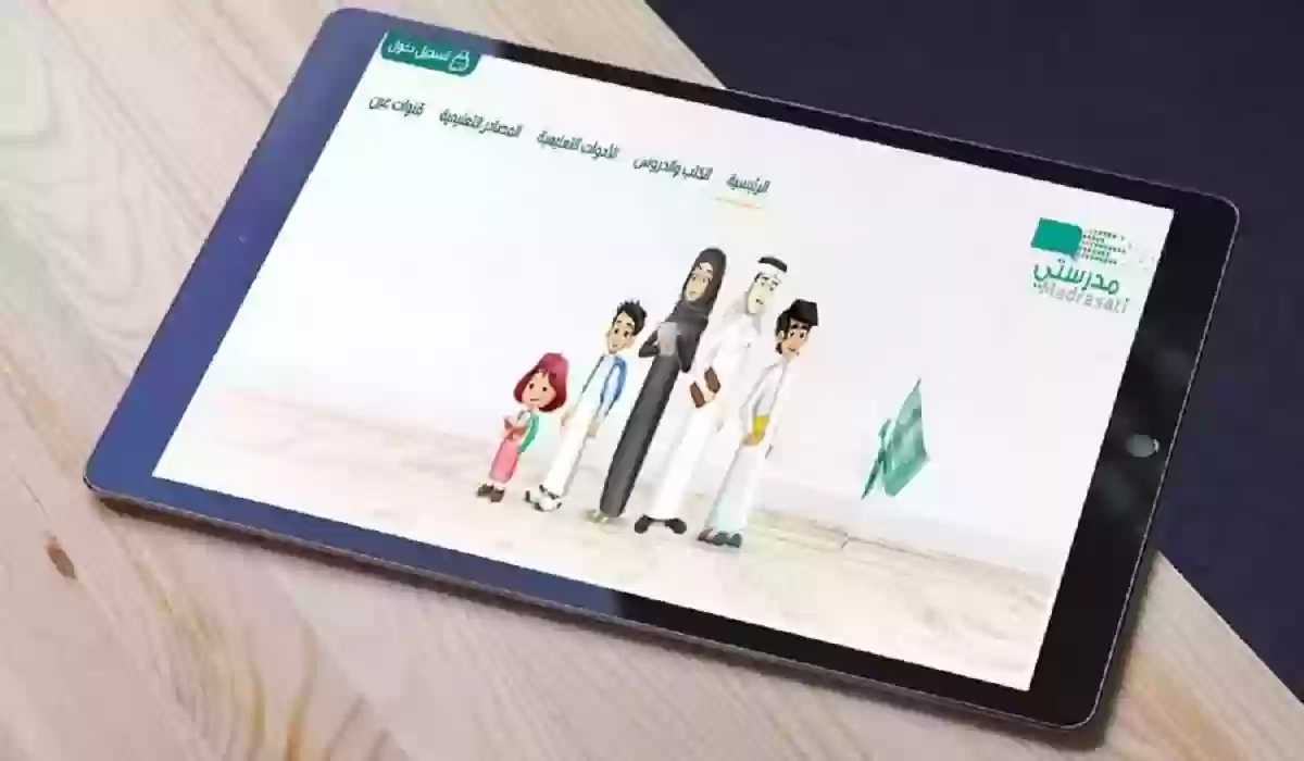 تسجيل الدخول إلى منصة مدرستي: التعليم الرقمي في السعودية