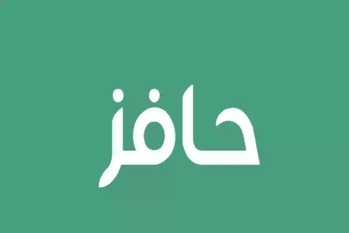 التسجيل في برنامج حافز للحصول على الدعم