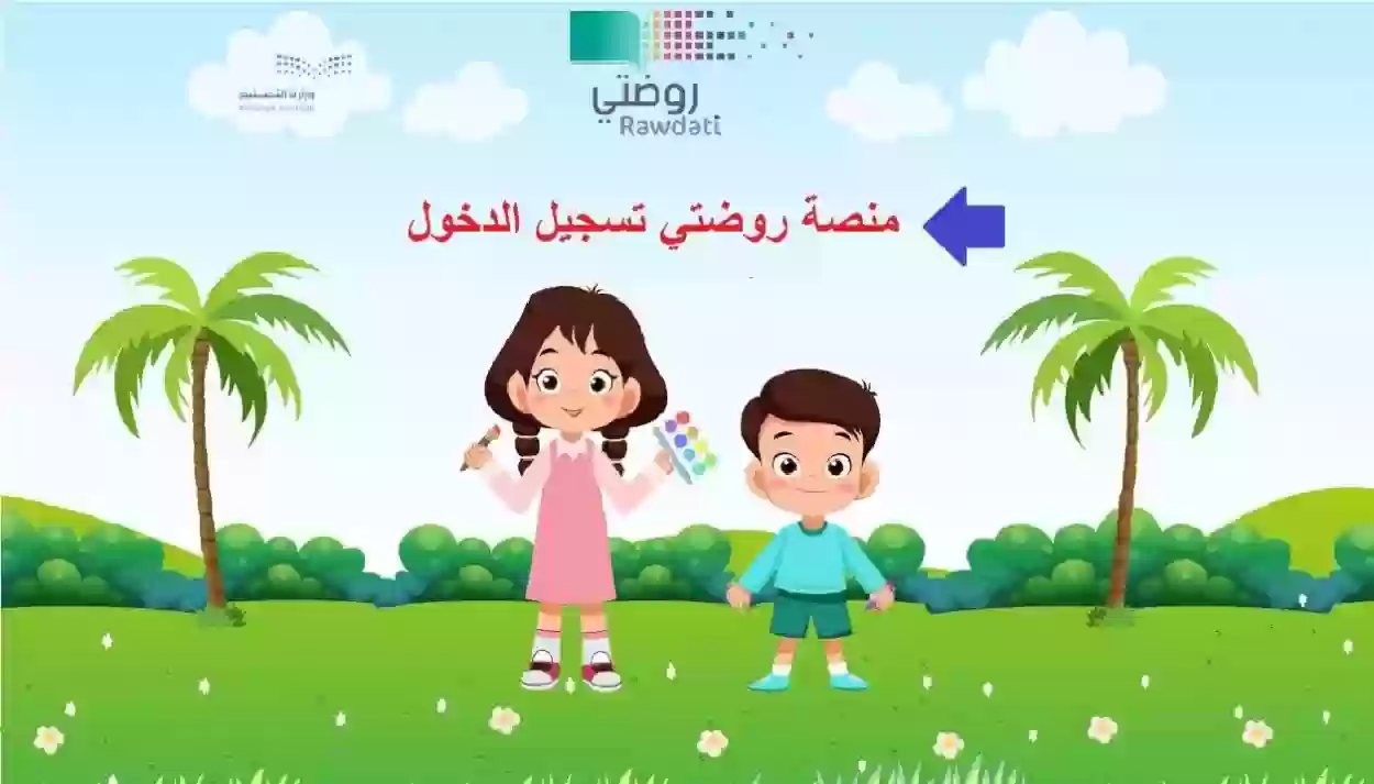 خطوات تسجيل الدخول 1445 منصة روضتي