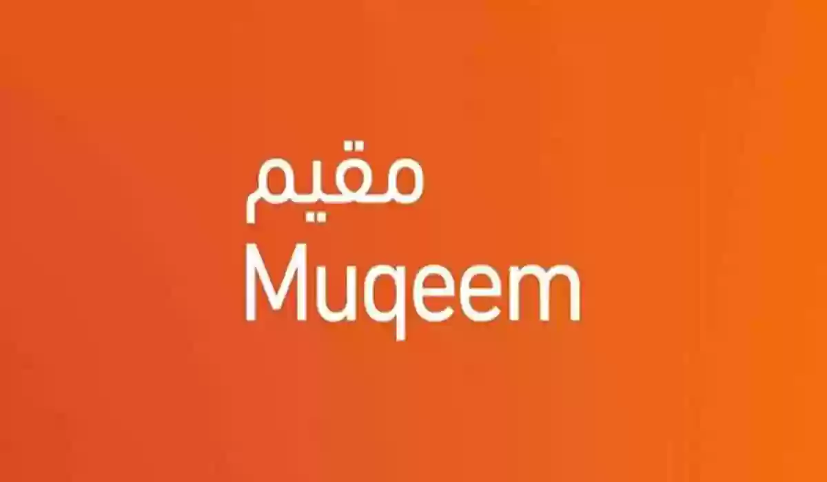 رابط تسجيل قدوم مقيم الى المملكة muqeem.sa وخطوات الاستعلام عن بياناته