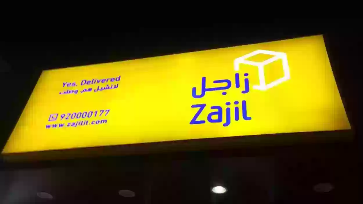 طرق التواصل الإلكترونية لشركة زاجل