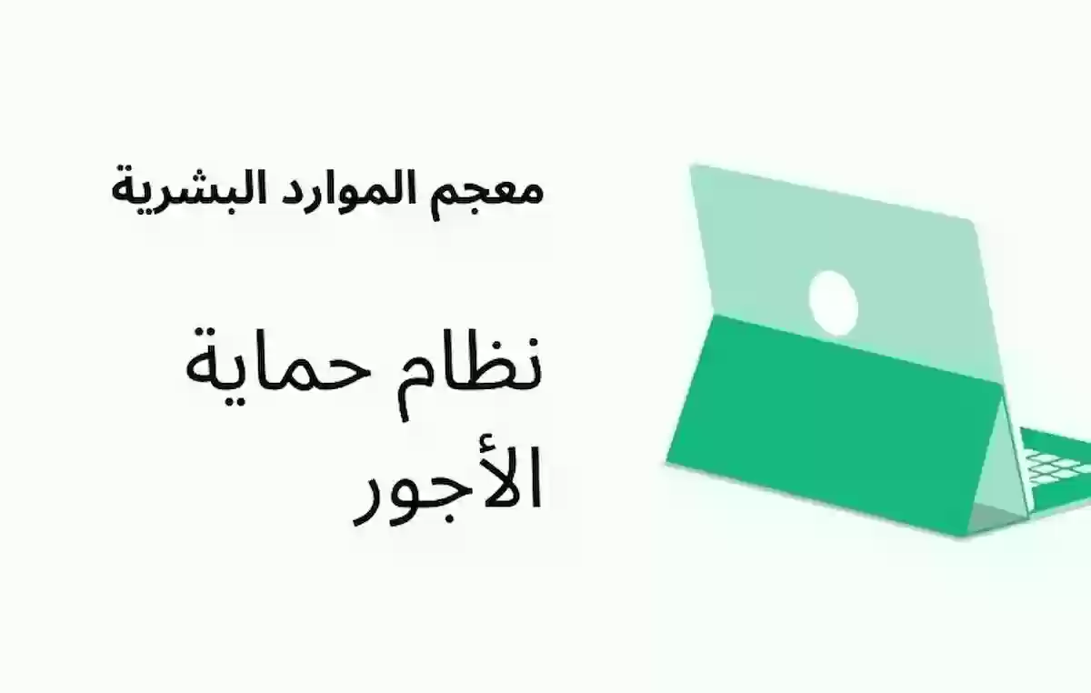 كيف اشيل ملاحظة حماية الأجور