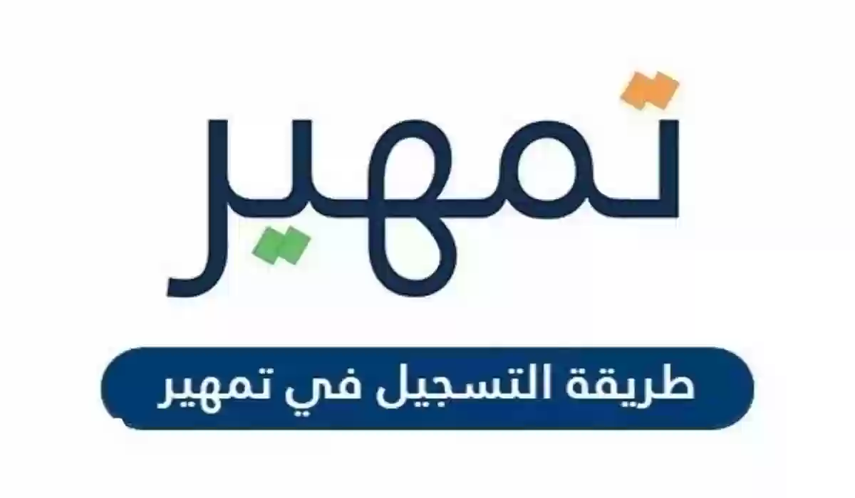 التسجيل في برنامج تمهير