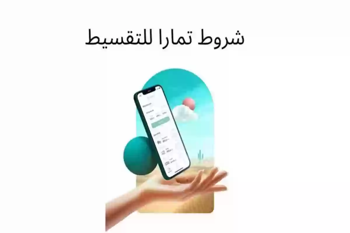 ما هي شروط التقسيط في تمارا وكيف أعرف إني مؤهل؟! إليك التفاصيل