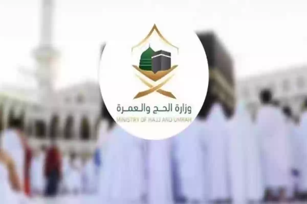 وزارة الحج والعمرة توضح