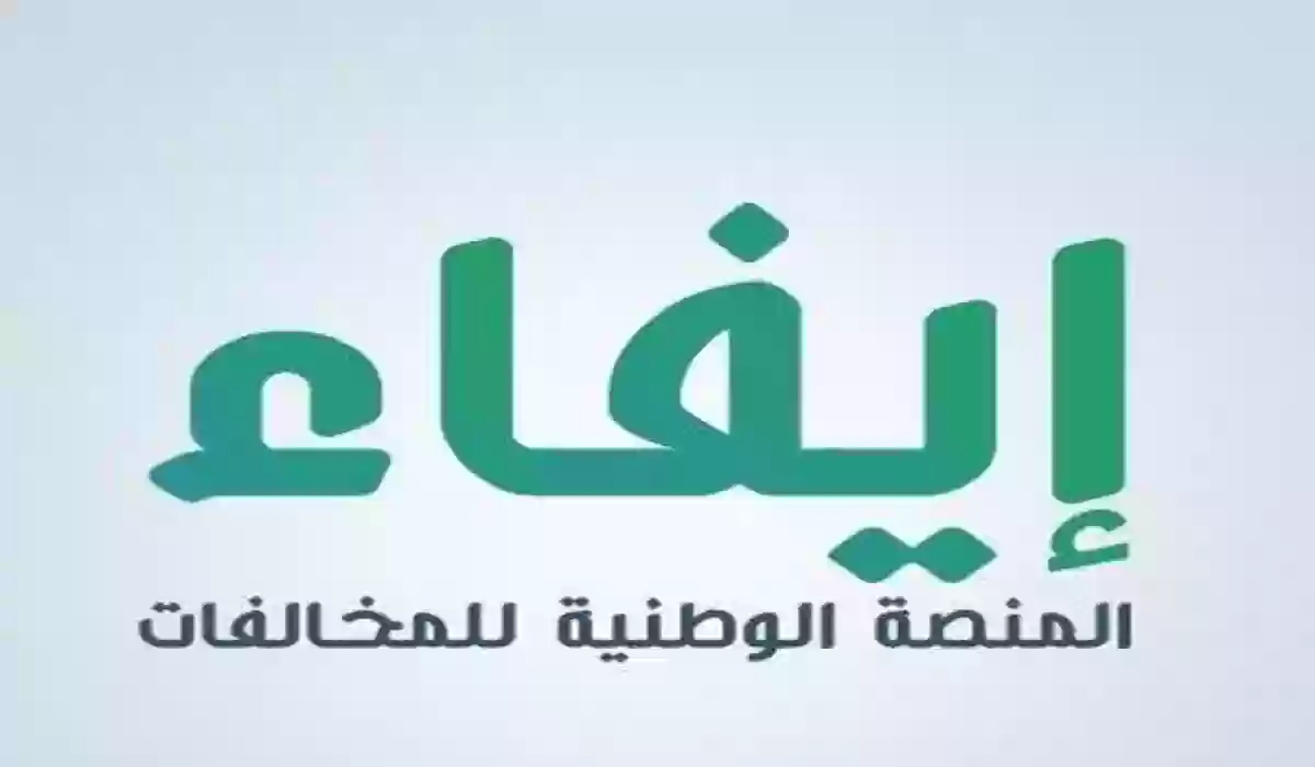  تسجيل الدخول على منصة إيفاء 