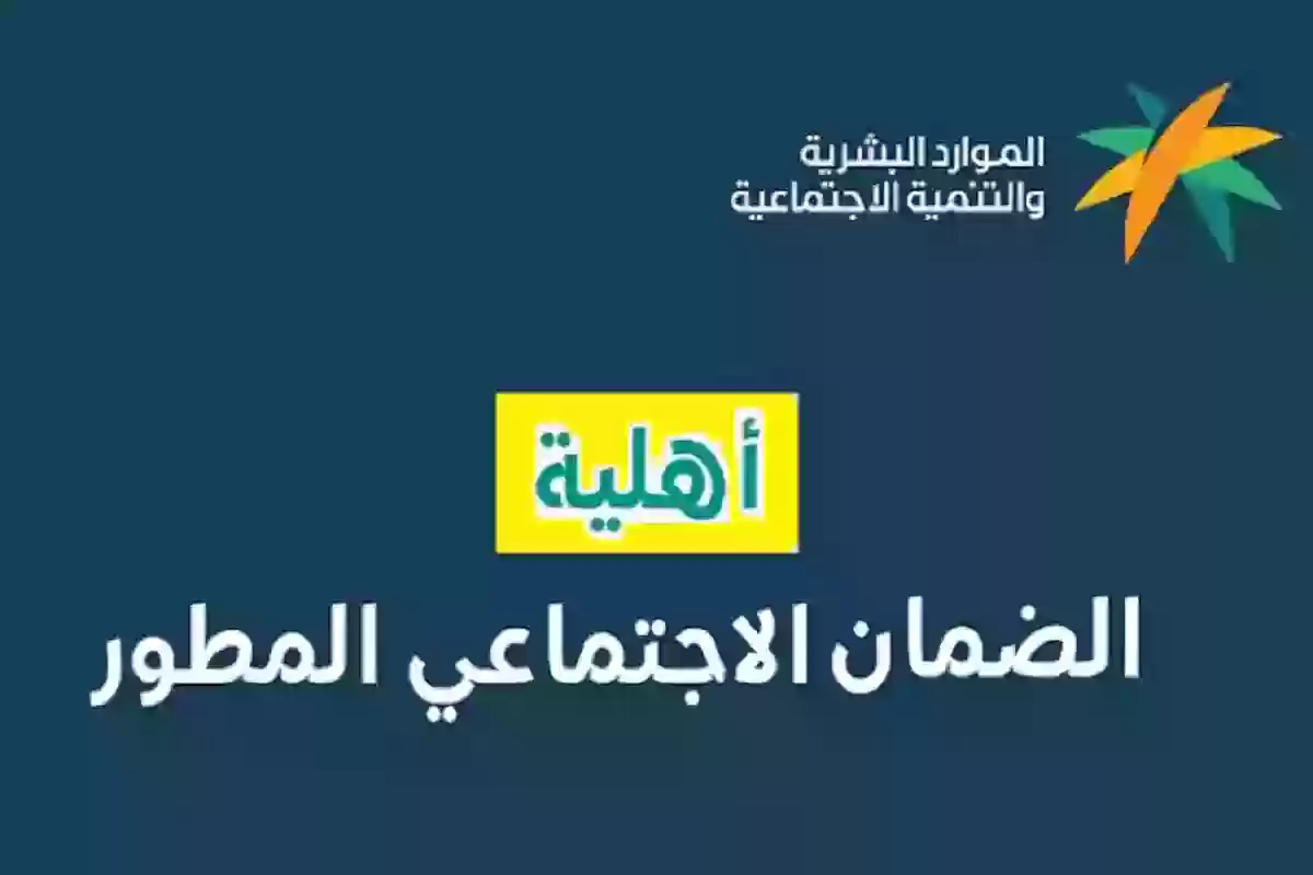 رابط الاستعلام عن الضمان الاجتماعي المطور والفئات الجديدة المستفيدة منه ومتى يؤجل موعد صرف