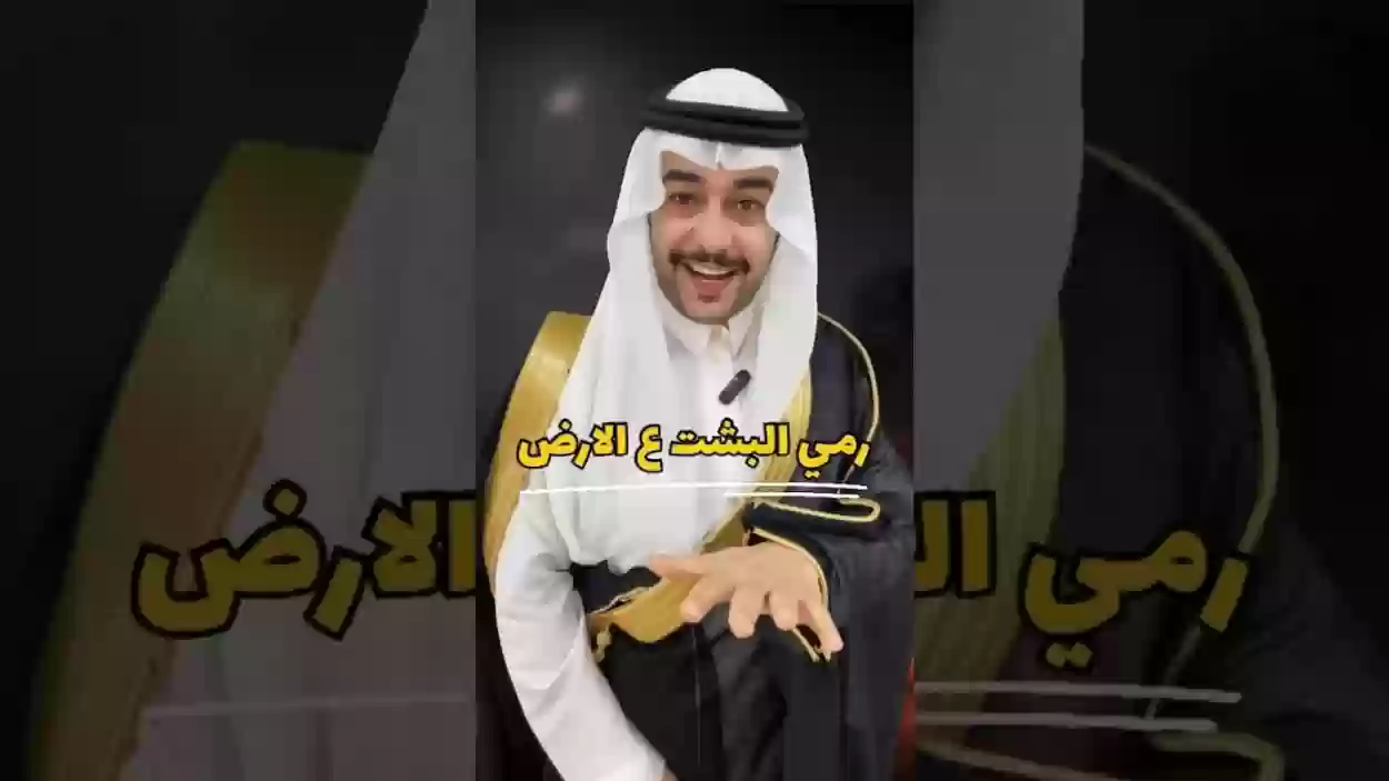 رمي البشت على الأرض عند البدو