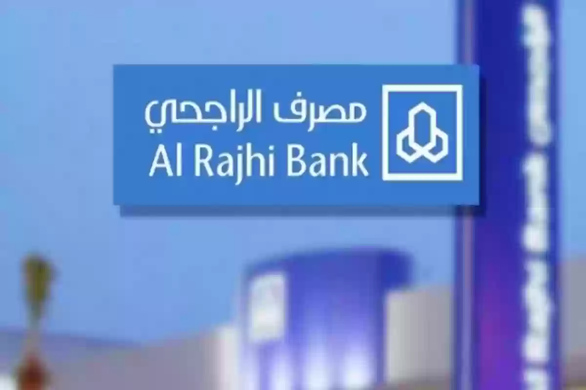 بنك الراجحي يوضح شروط الحصول على تمويل السيارة منه والمقدم المطلوب والأوراق اللازمة