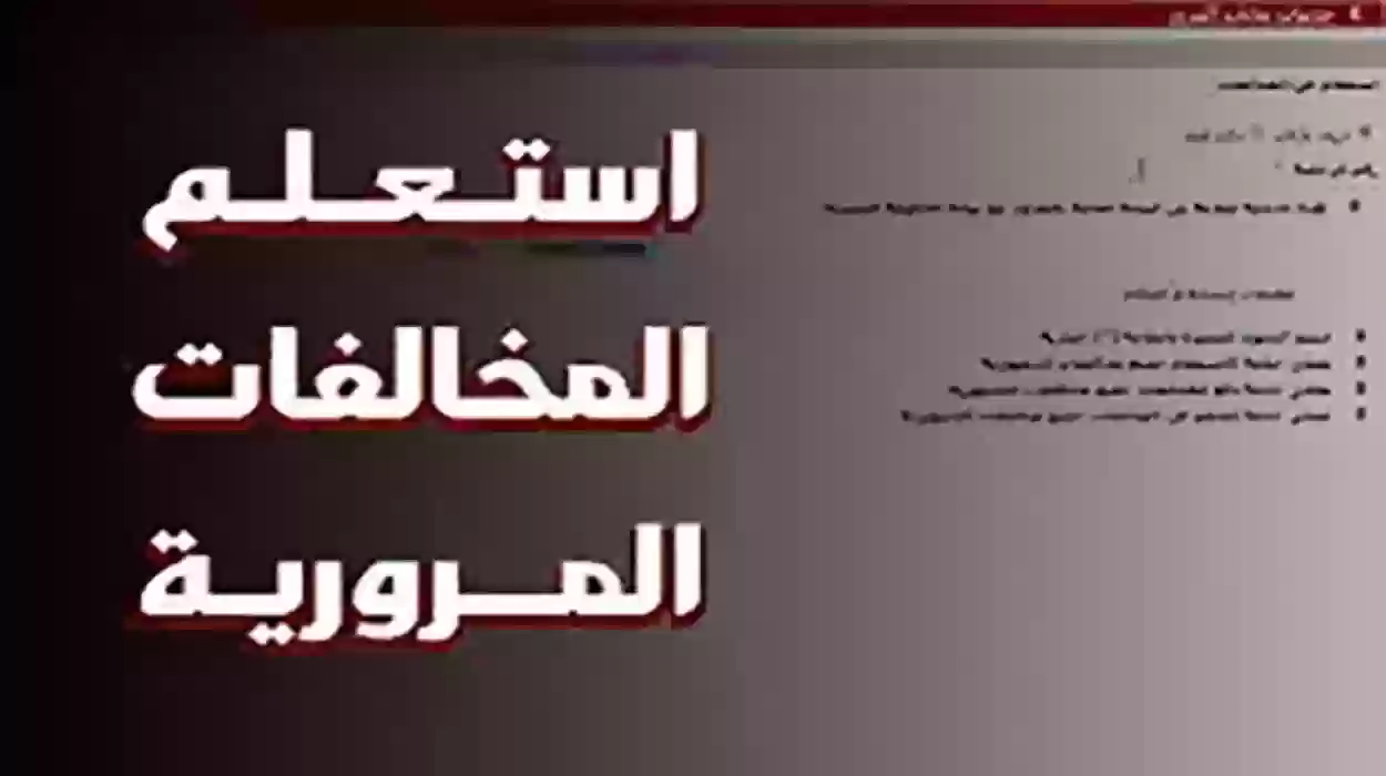 الاستعلام عن المخالفات برقم اللوحة