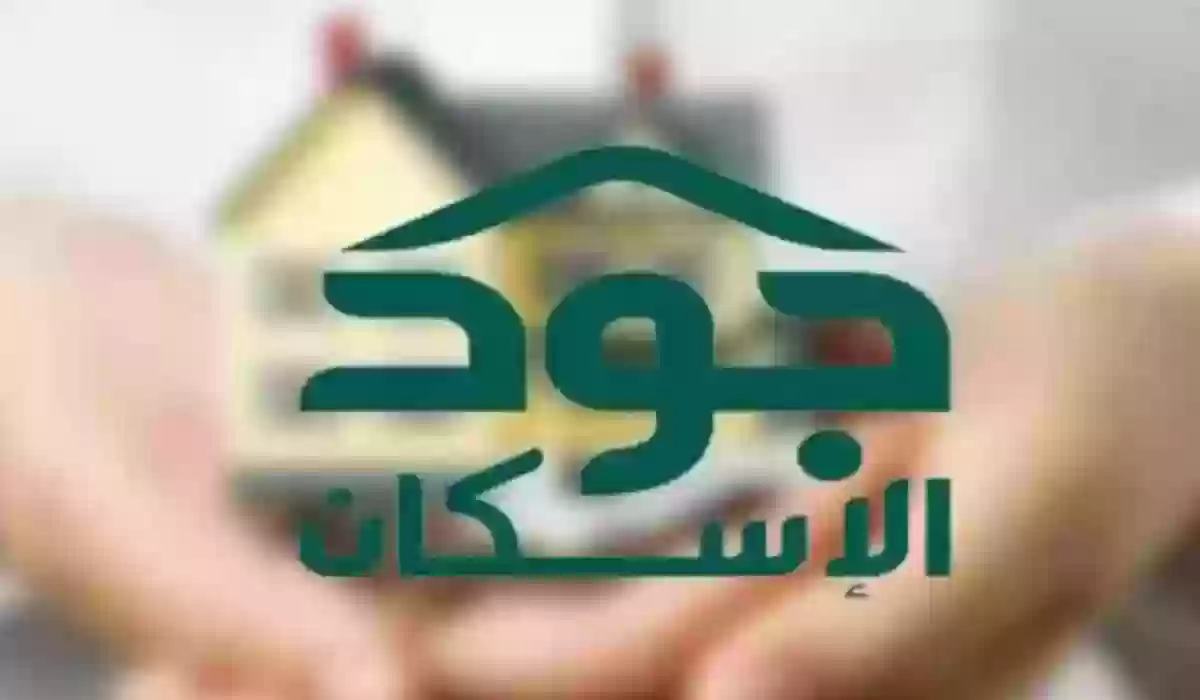 الفئات المستحقة للتسجيل في منصة جود للإسكان