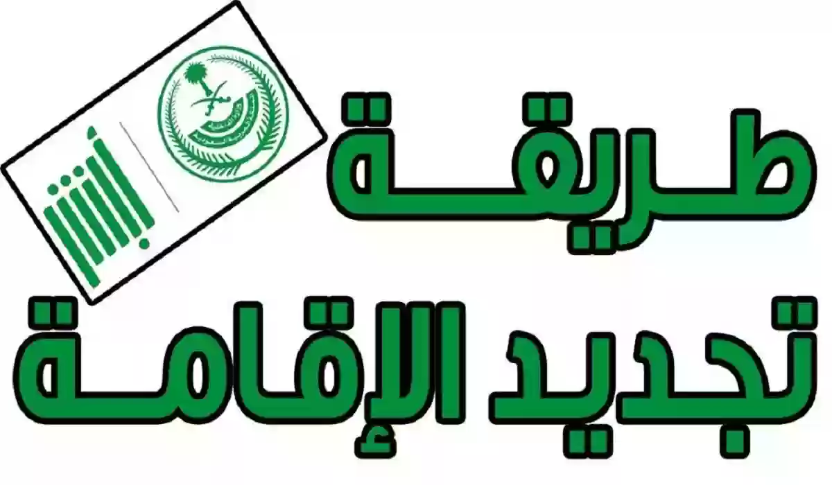 رسوم تجديد الإقامة الربع سنوي في السعودية