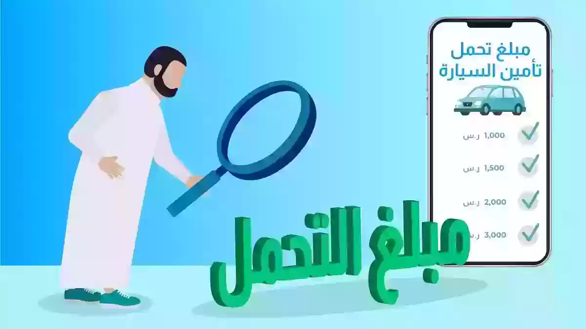 من يدفع نسبة التحمل في التأمين الشامل؟