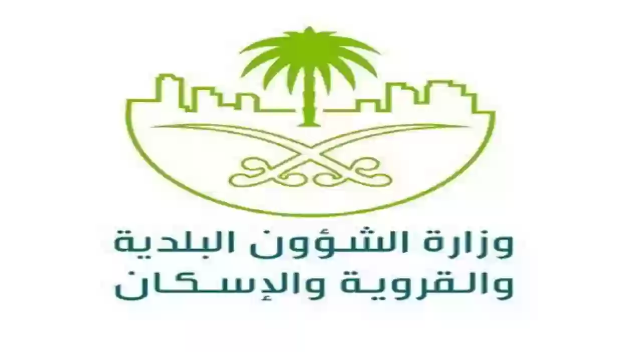 وزارة الشؤون البلدية تطرح خطوات الاستعلام عن مخالفات البلدية