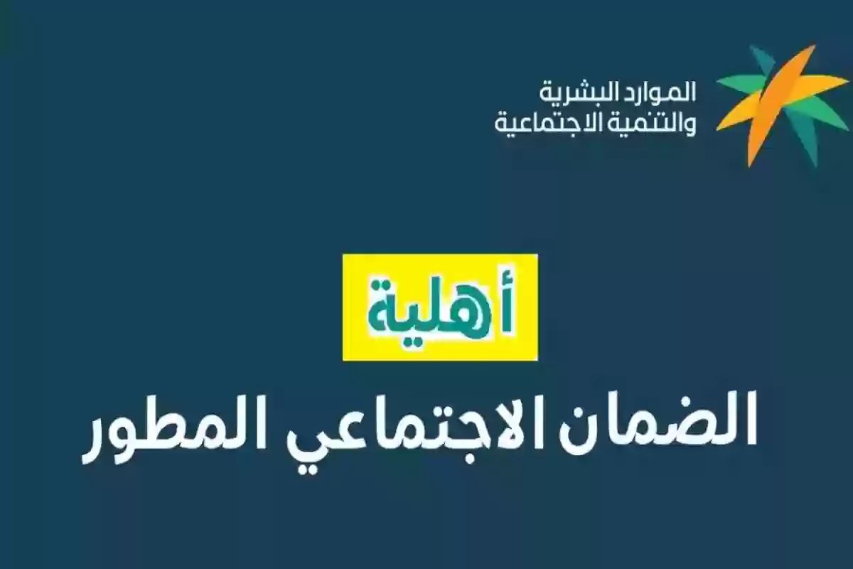 موعد الإعلان عن أهلية شهر يونيو في الضمان المطور .. الموارد توضح