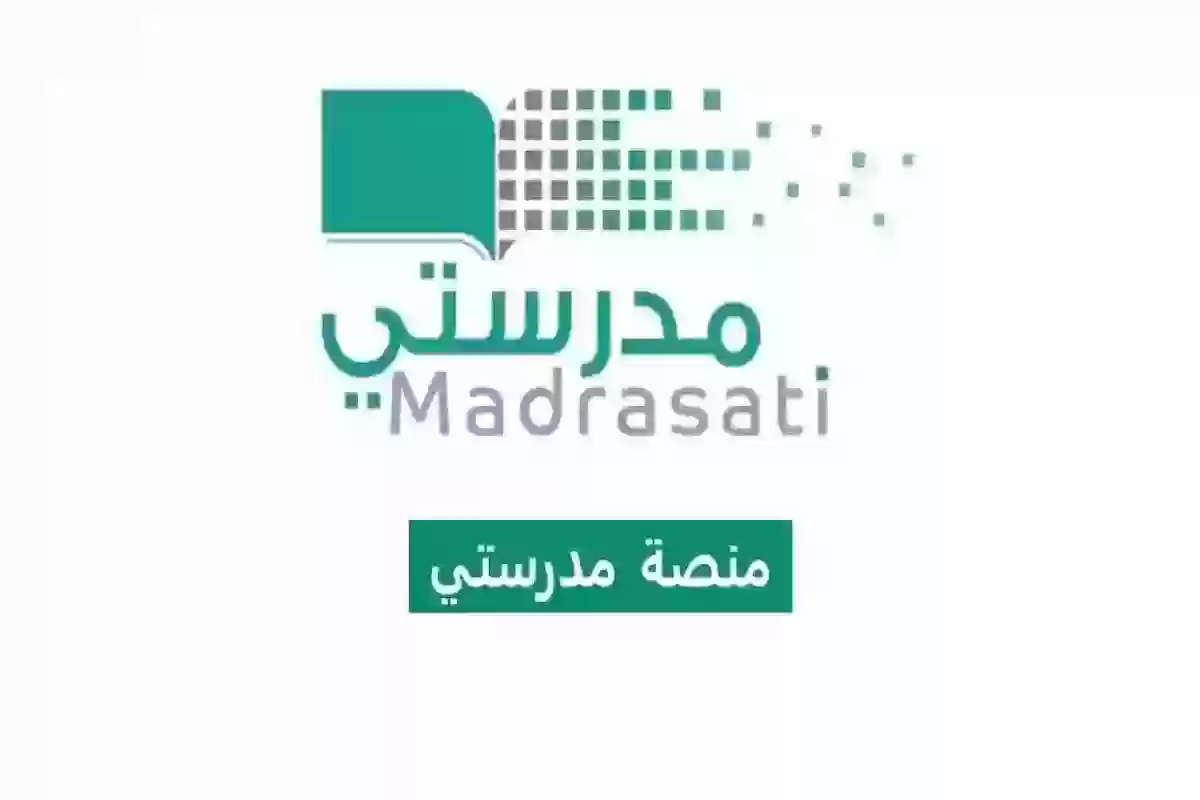 عبر هذا الرابط | طريقة التسجيل في منصة مدرستي للطلاب المستجدين