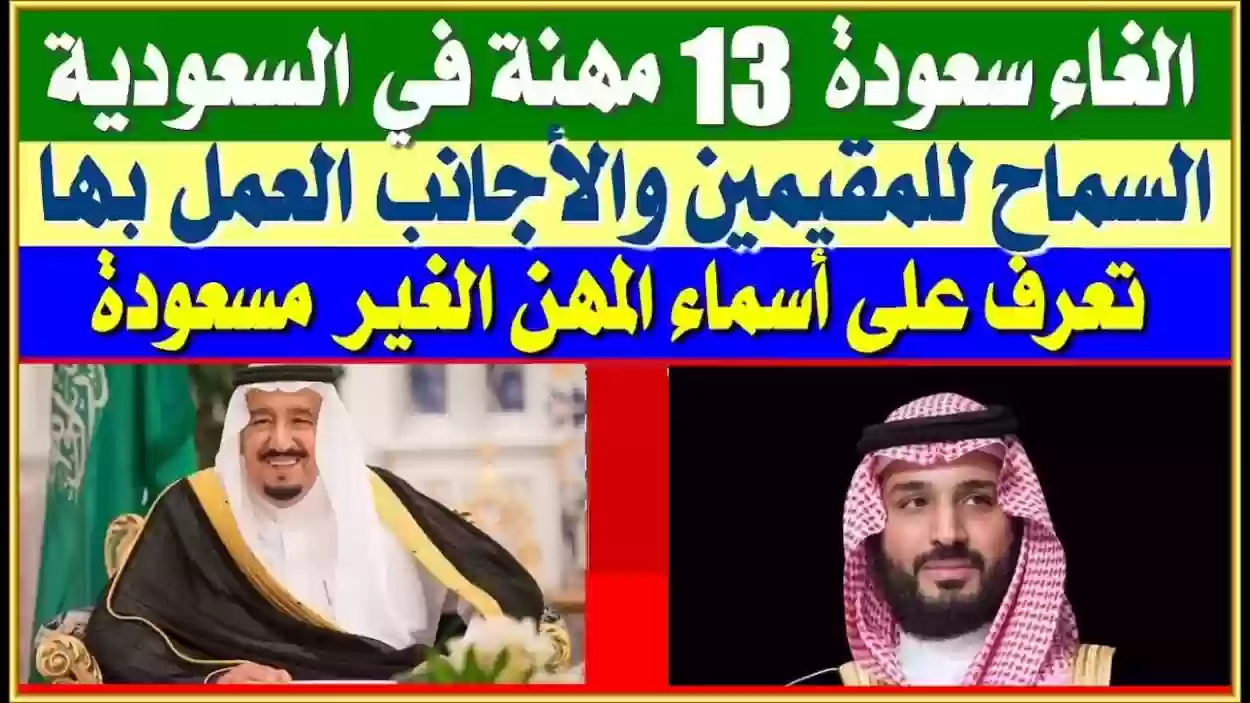 إلغاء سعودة 13 مهنة في السعودية