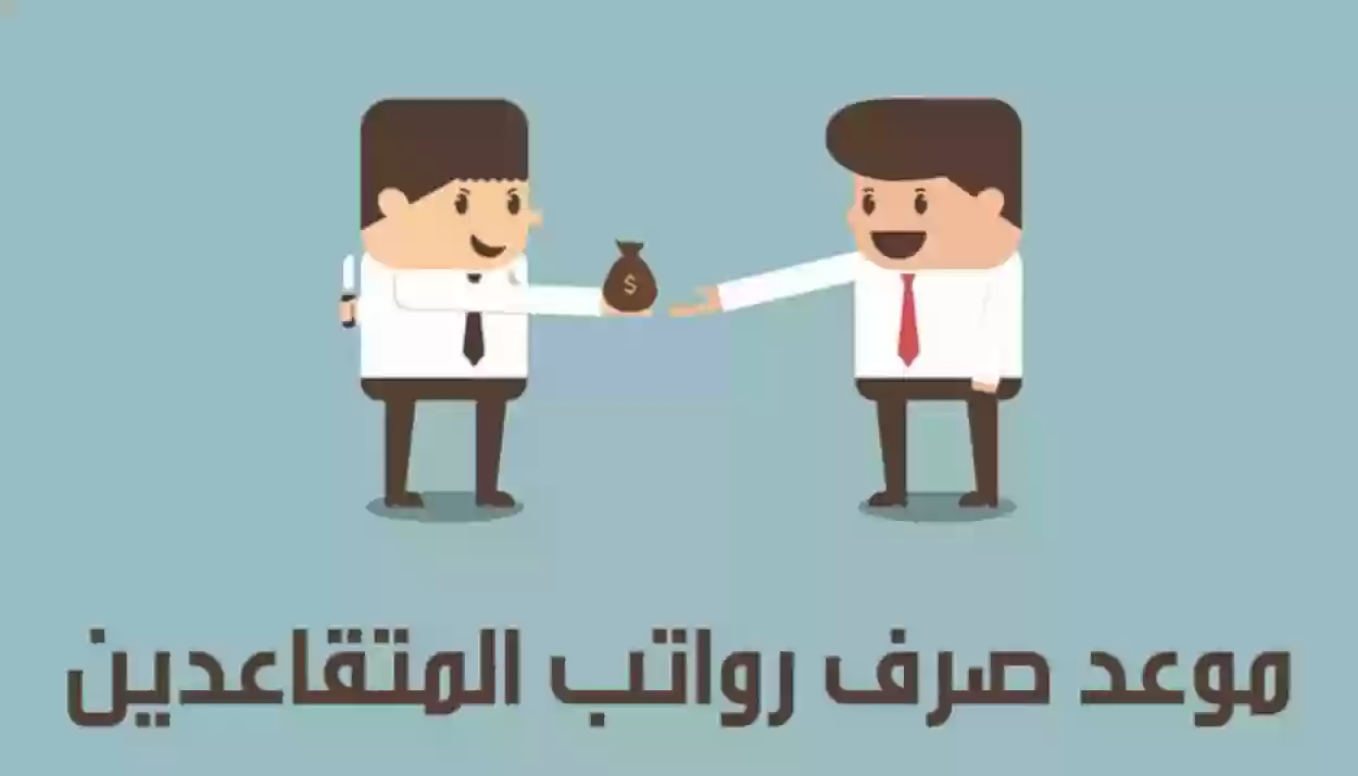 موعد صرف راتب المتقاعدين