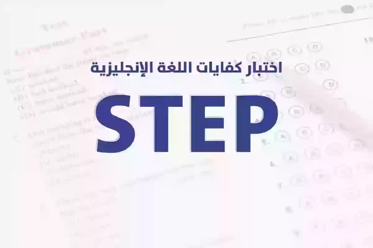 كم وقت اختبار ستيب step بالسعودية