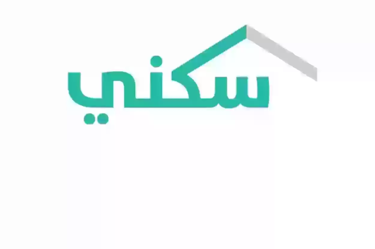 الإسكان السعودية توضح طريقة التسجيل في منصة سكني 1445 وأبرز شروط الاستحقاق