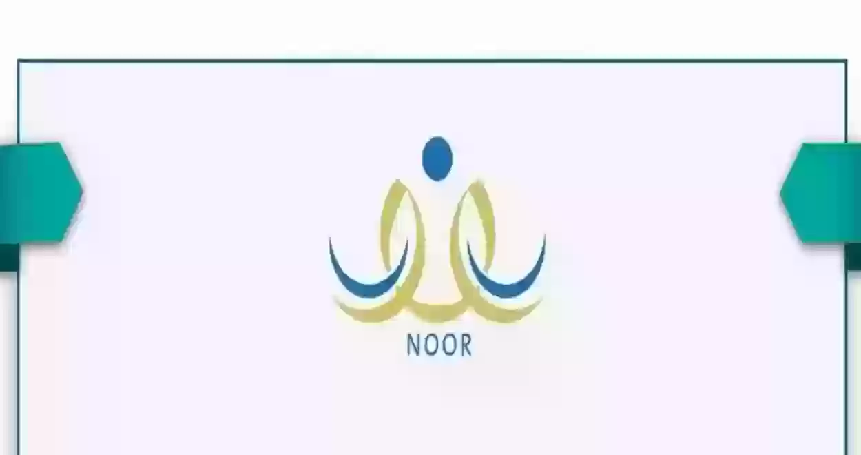 أبرز شروط التسجيل في نظام نور التعليمي للأفراد noor.moe.gov.sa  ورابط التسجيل المباشر