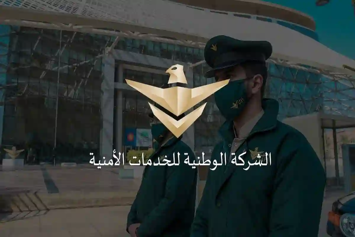 الشركة الوطنية للخدمات الأمنية