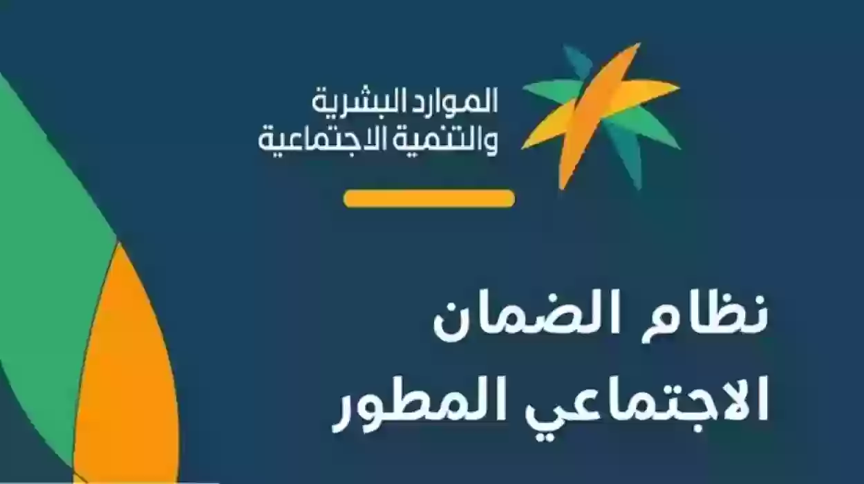 موعد نزول الضمان الاجتماعي المطور | وزارة الموارد البشرية والتنمية الاجتماعية توضح