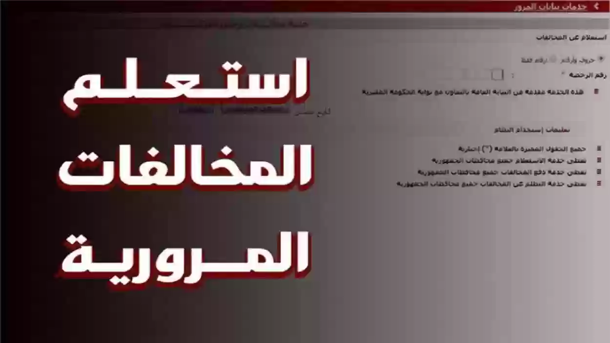 طرق الاستعلام عن المخالفات المرورية في السعودية