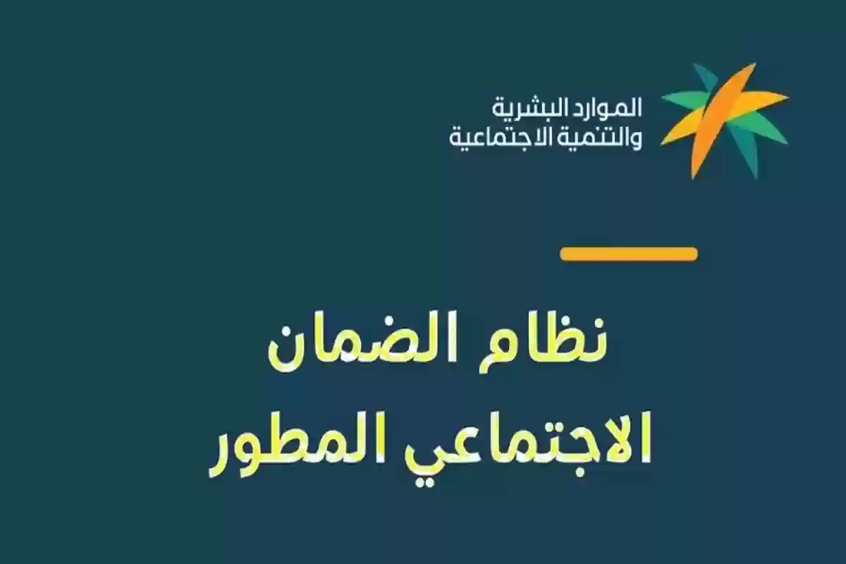 الموارد البشرية تُعلن إيقاف صرف دعم الضمان الاجتماعي المطور لهذه الفئات بدايةً من نوفمبر