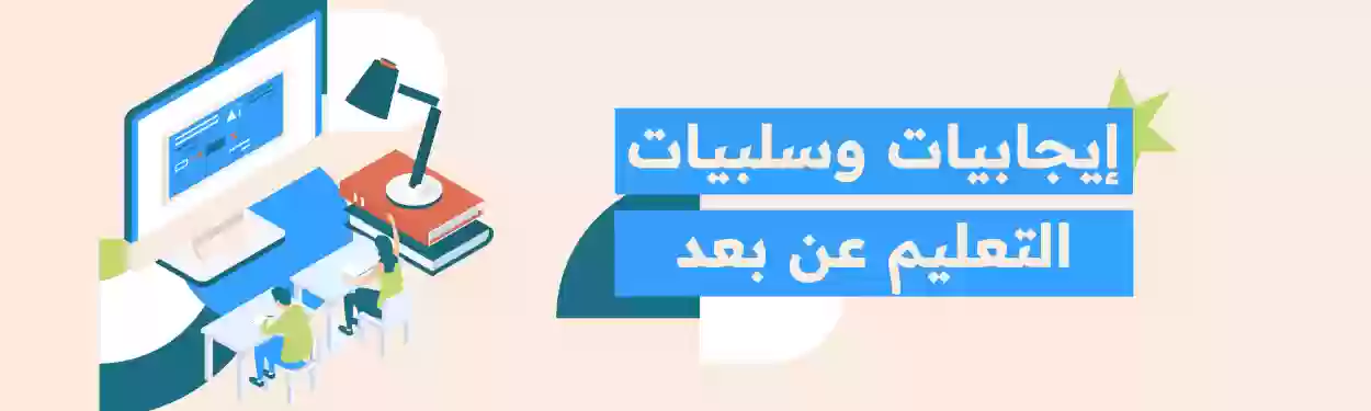 مزايا وعيوب التعليم الإلكتروني في السعودية