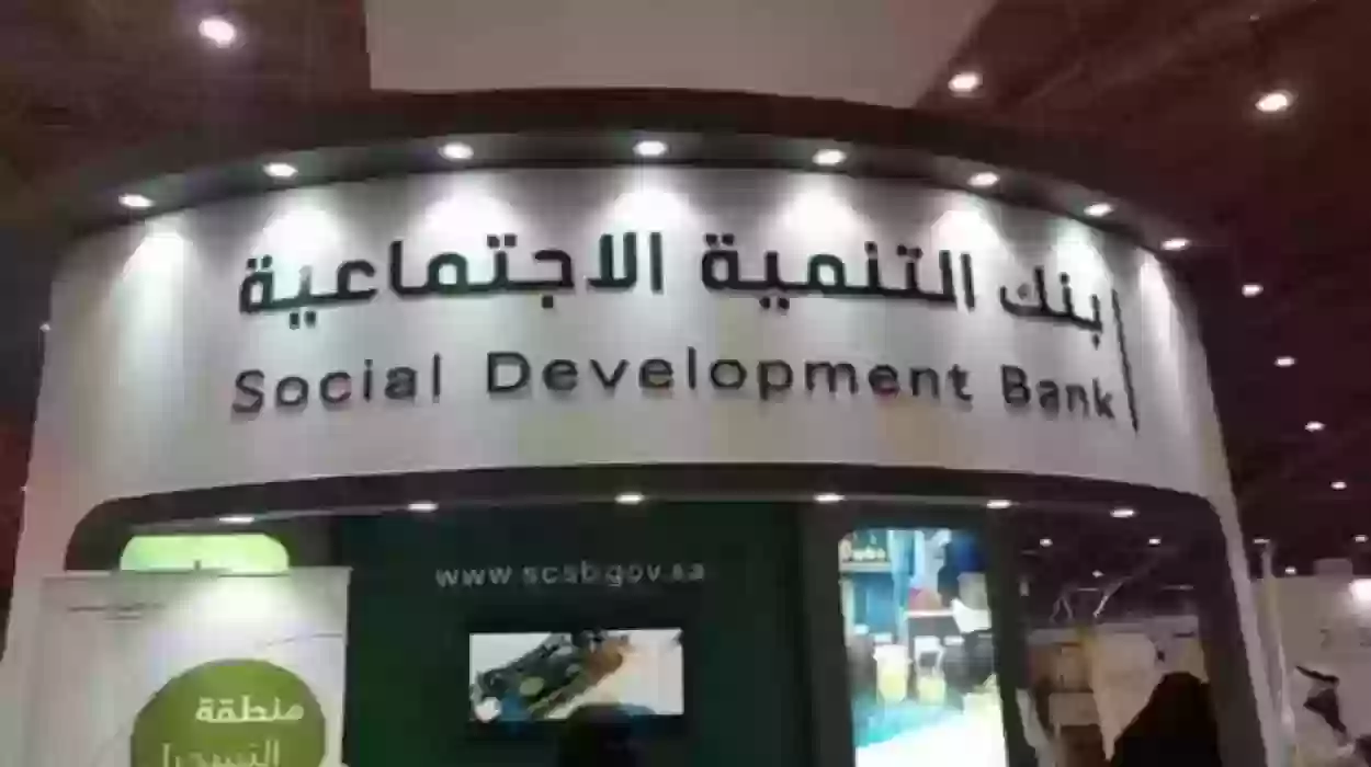 شروط وخطوات التقديم على اعفاء بنك التنمية الاجتماعية 1445 مضمون 100%