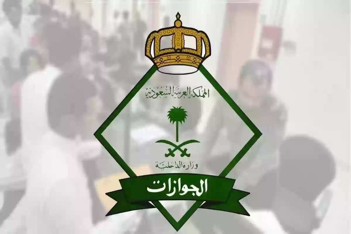 الجوازات: الإجراءات اللازمة عند سفر العاملة المنزلية