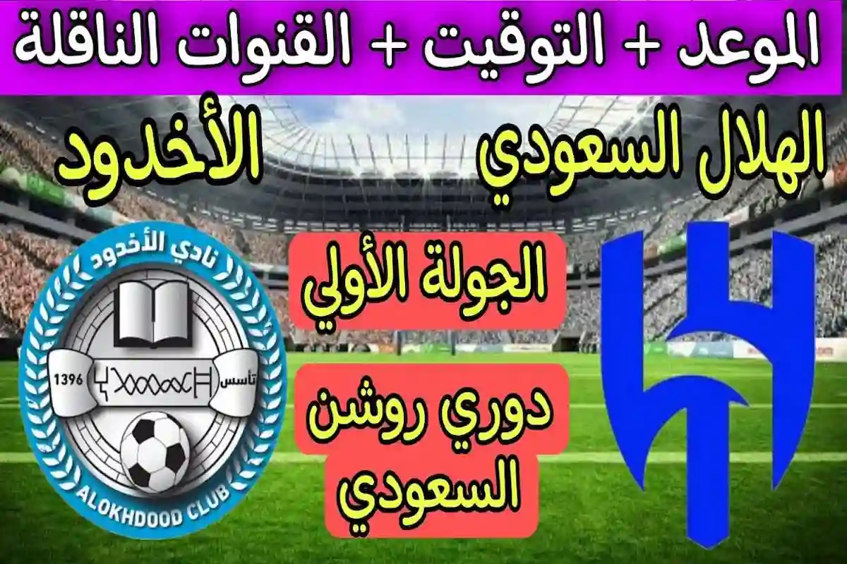 الهلال VS الأخدود