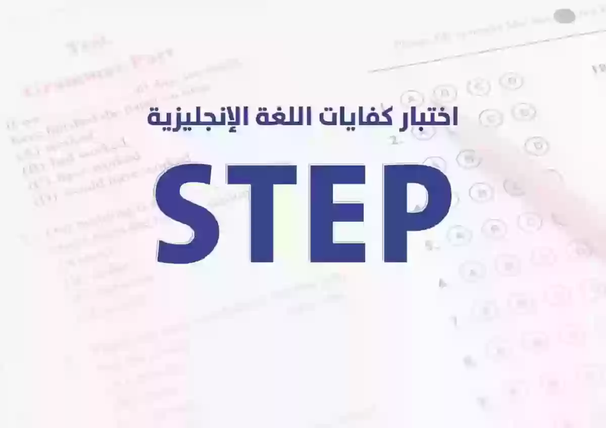 كم تبلغ صلاحية اختبار ستيب؟ الجامعات السعودية توضح