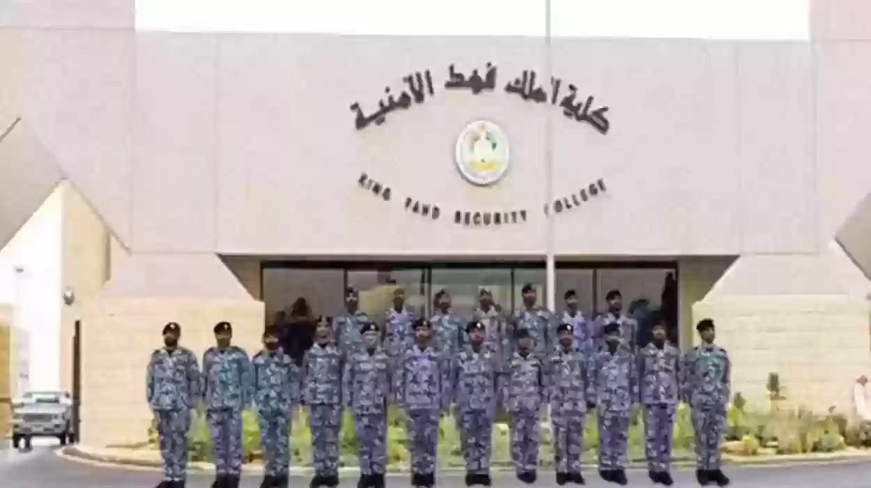 شروط كلية الملك فهد الأمنية للجامعيين 1445