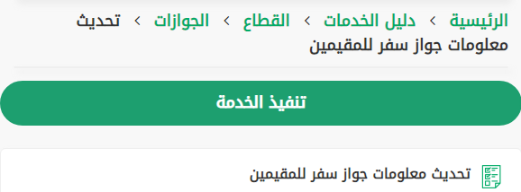 تحديث جواز السفر للمقيمين في الجوازات 1444 تحديث معلومات الجواز للمقيمين الرسائل والطلبات