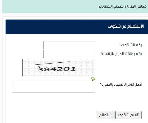 كيفية الاستعلام عن شكوى مجلس الضمان الصحي 1444 استعلام عن شكوى مجلس الضمان الصحي السعودي